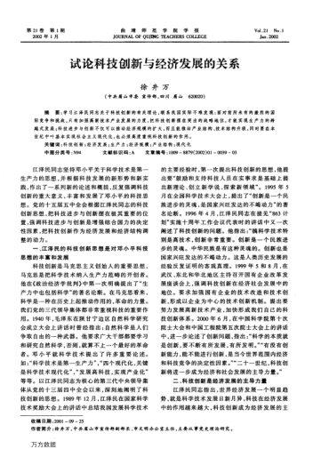 试论科技创新与经济发展的关系