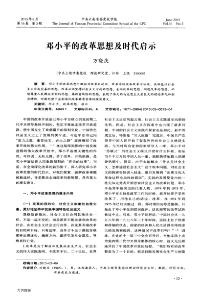 邓小平的改革思想及时代启示
