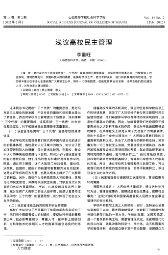 浅议高校民主管理