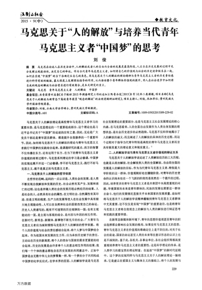 马克思关于“人的解放”与培养当代青年马克思主义者“中国梦”的思考