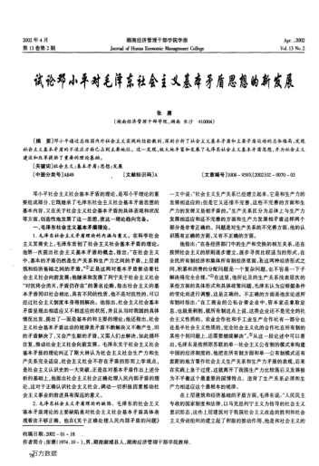 试论邓小平对毛泽东社会主义基本矛盾思想的新发展