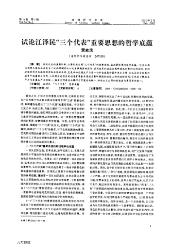 试论江泽民"三个代表"重要思想的哲学底蕴