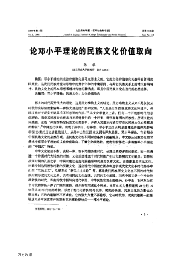 论邓小平理论的民族文化价值取向