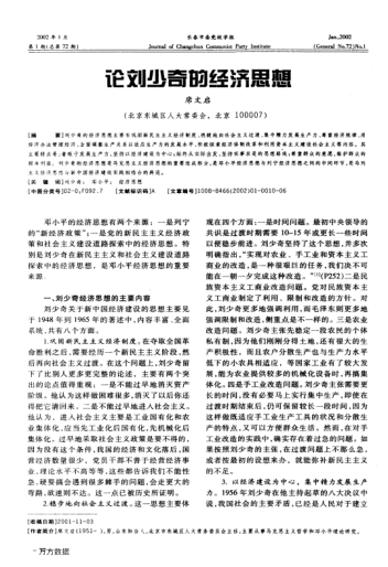 论刘少奇的经济思想