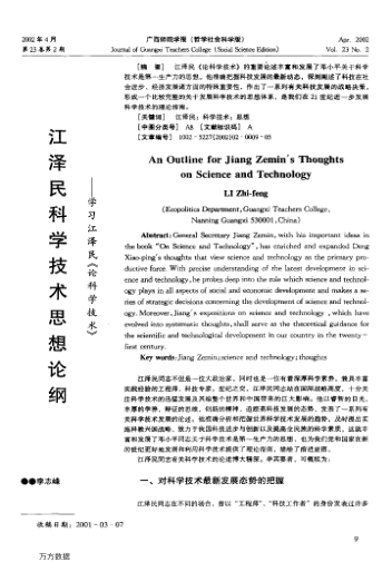 江泽民科学技术思想论纲--学习江泽民