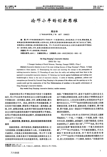 论邓小平的创新思维