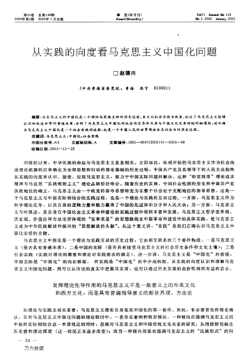 从实践的向度看马克思主义中国化问题