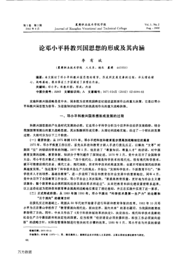 论邓小平科教兴国思想的形成及其内涵