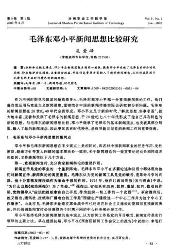 毛泽东邓小平新闻思想比较研究