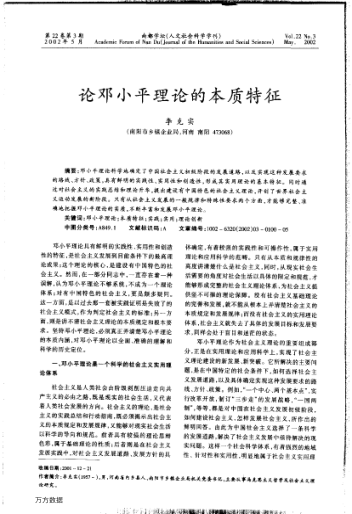 论邓小平理论的本质特征