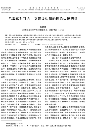 毛泽东对社会主义建设构想的理论失误初评
