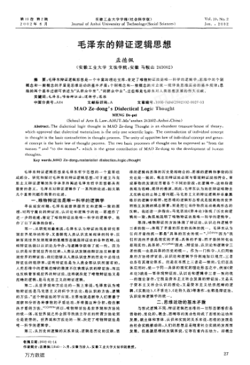 毛泽东的辩证逻辑思想