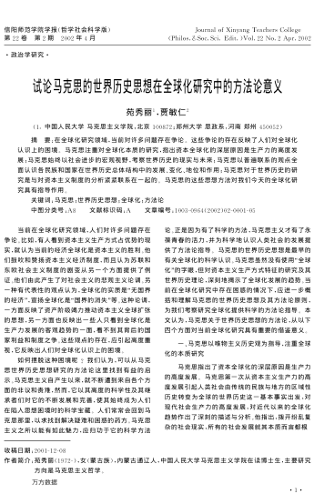 试论马克思的世界历史思想在全球化研究中的方法论意义