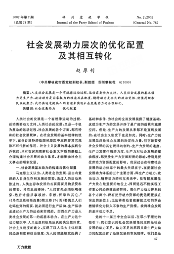 社会发展动力层次的优化配置及其相互转化