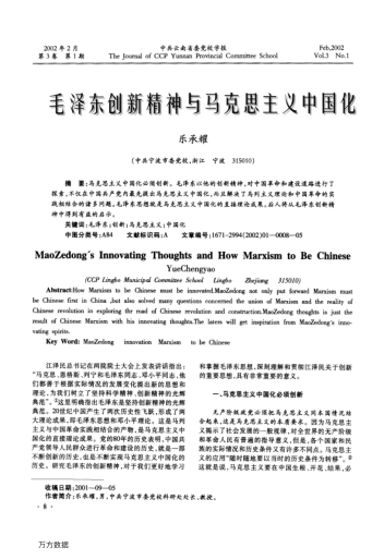 毛泽东创新精神与马克思主义中国化