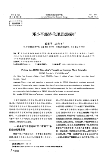 邓小平经济伦理思想探析