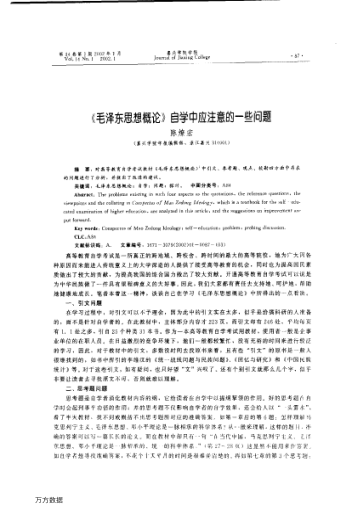 《毛泽东思想概论》自学中应注意的一些问题