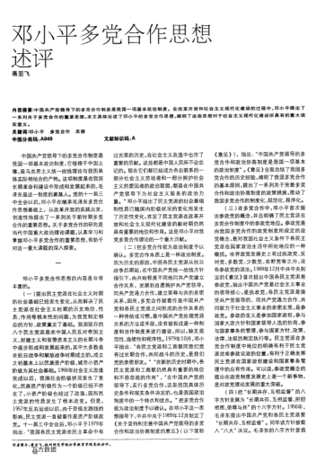 邓小平多党合作思想评论
