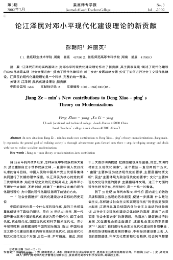 论江泽民对邓小平现代化建设理论的新贡献