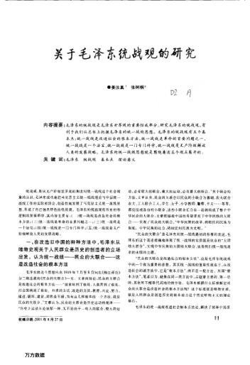 关于毛泽东统战观的研究
