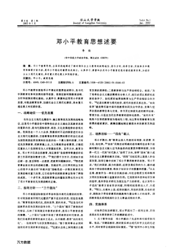 邓小平教育思想述要