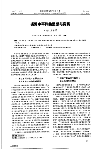 谈邓小平科技思想与实践