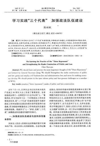 学习实践"三个代表"加强政法队伍建设