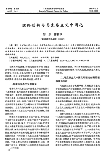 理论创新与马克思主义中国化