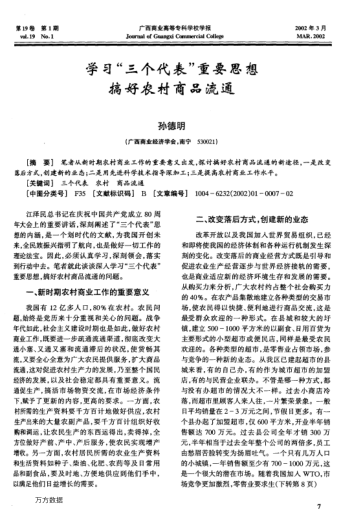 学习"三个代表"重要思想搞好农村商品流通
