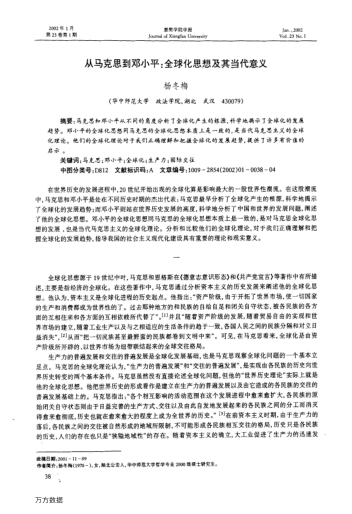 从马克思到邓小平:全球化思想及其当代意义