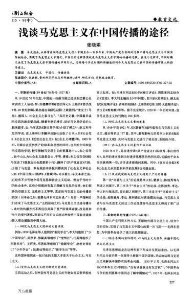 浅谈马克思主义在中国传播的途径