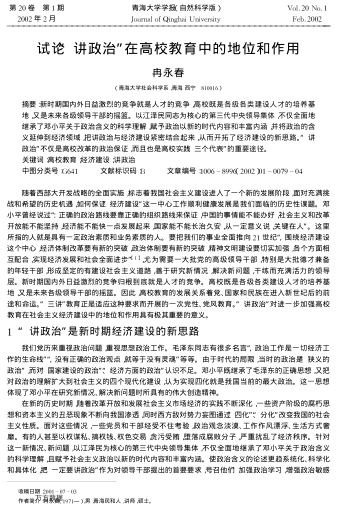 试论"讲政治"在高校教育中的地位和作用