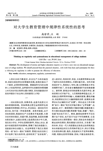 对大学生教育管理中规律性系统性的思考