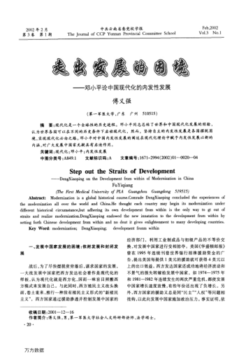 走出发展的困境--邓小平论中国现代化的内发性发展