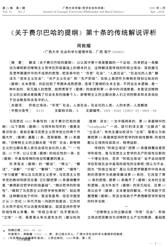 《关于费尔巴哈的提纲》第十条的传统解说评析