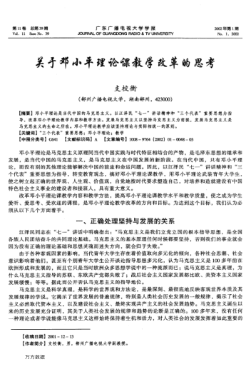 关于邓小平理论课教学改革的思考
