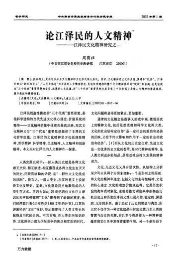 论江泽民的人文精神--江泽民文化精神研究之一