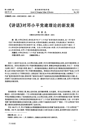 《讲话》对邓小平党建理论的新发展