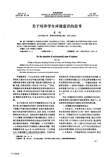 关于培养学生环境意识的思考
