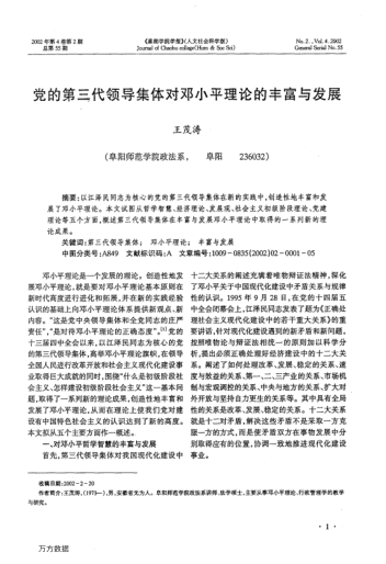 党的第三代领导集体对邓小平理论的丰富与发展