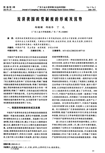 浅谈我国政党制度的形成及优势