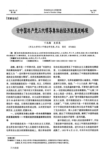 论中国共产党三代领导集体的经济发展战略观