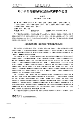 邓小平理论创新的政治品质和科学态度