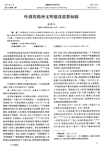 叶剑英精神文明建设思想初探