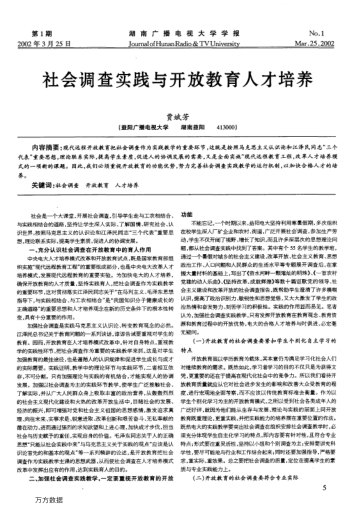 社会调查实践与开放教育人才培养