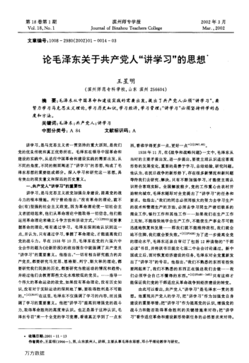 论毛泽东关于共产党人"讲学习"的思想