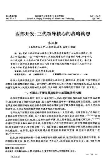 西部开发:三代领导核心的战略构想
