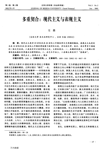 多重契合:现代主义与表现主义