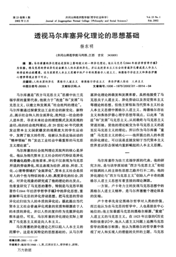 透视马尔库塞异化理论的思想基础