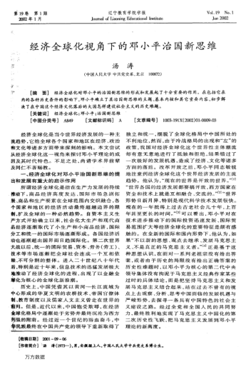 经济全球化视角下的邓小平治国新思维